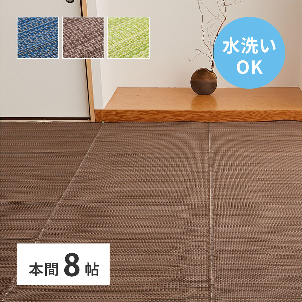 洗える い草風 カーペット ライアン 本間 8帖 8畳 PP ラグ ビニール風 上敷 ござ 畳の保護
