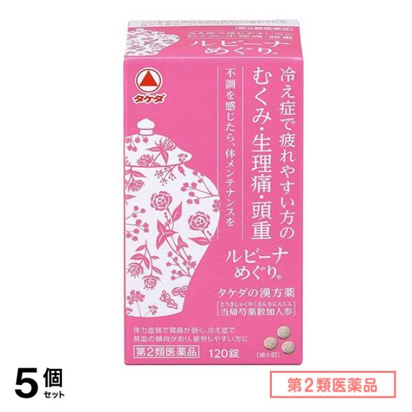 第２類医薬品 ルビーナめぐり 120錠 5個セット
