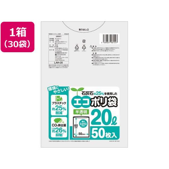 石灰石約25%を使用したエコポリ袋 20L 50枚*30 システムポリマー LAH-20 6,576円