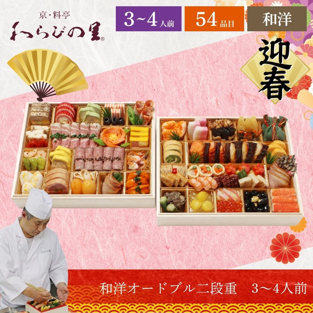 おせち 2026 わらびの里 【12/31着】 時間指定不可 京・料亭 和洋オードブル二段重 3～4人前 54品目 御節 お節 正月 冷蔵 和洋