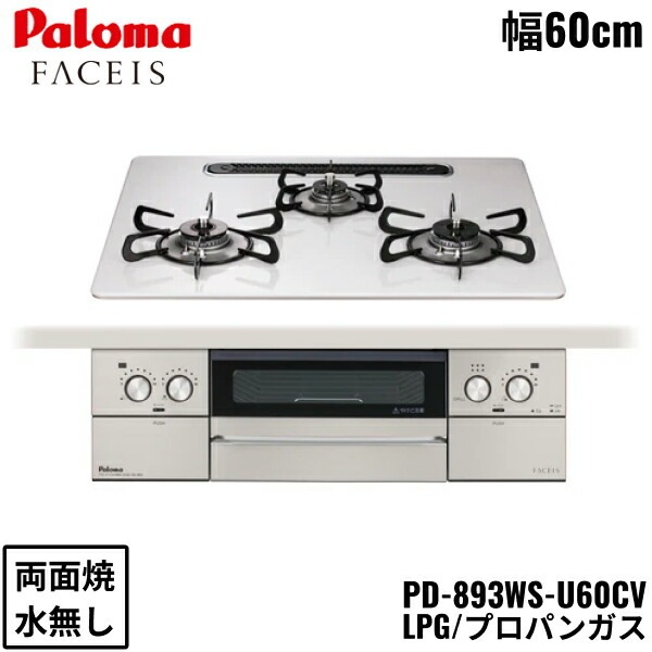 PD-893WS-U60CV/LPG ビルトインコンロ FACEIS GRAND フェイシス グランド ハイパーガラスコートトップ 60cm プロパンガス 水なし 両面焼 左右強