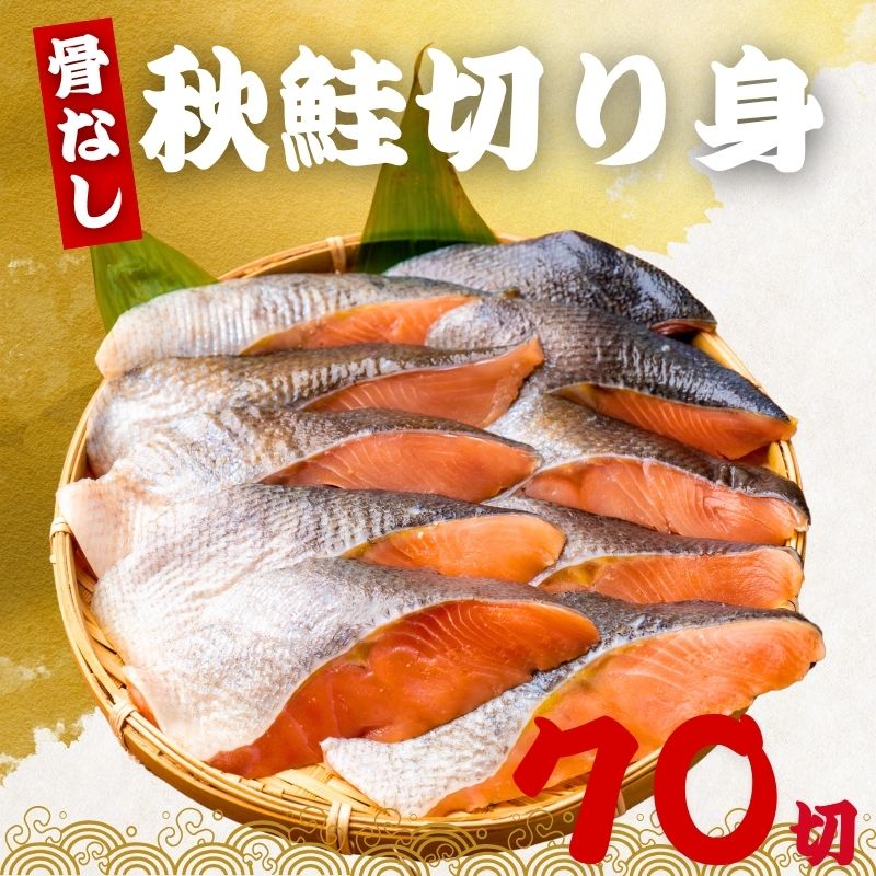 骨なし 秋鮭の切り身 60g×70切（4.2kg) 魚 無塩 冷凍 骨取り 秋鮭 さけ サケ しゃけ 鮭切り身 加熱用 お弁当 おにぎり おかず 朝食 冷凍魚 バラ凍結