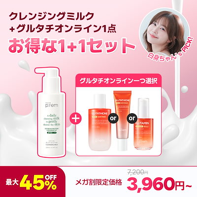 Qoo10] メイクプレム 【白身ちゃんPick!】お得な1+1セッ