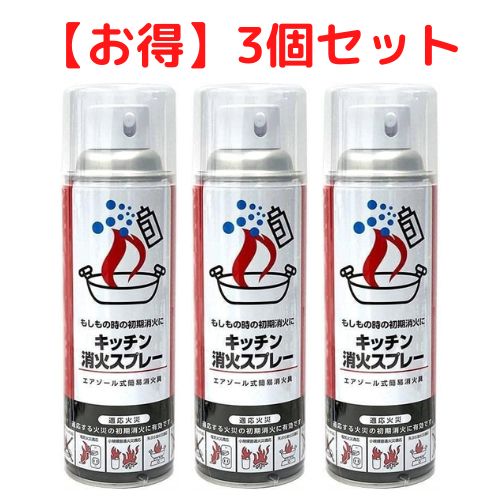 【3個セット】キッチン消火スプレー 丸山製作所 火消しスプレー 防災 エアゾール式 簡易消火器 消火器