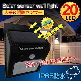 屋外センサーライト ソーラーライト 20LEDライト 人感センサー 自動点灯 防水 電気不要 配線不要 設置 屋根 軒下 玄関 壁 防犯 防災 sl034