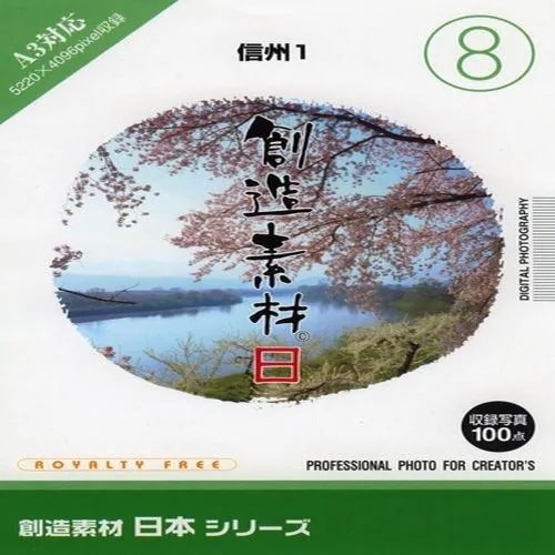 イメージランド　創造素材 日本(8)信州1　935628