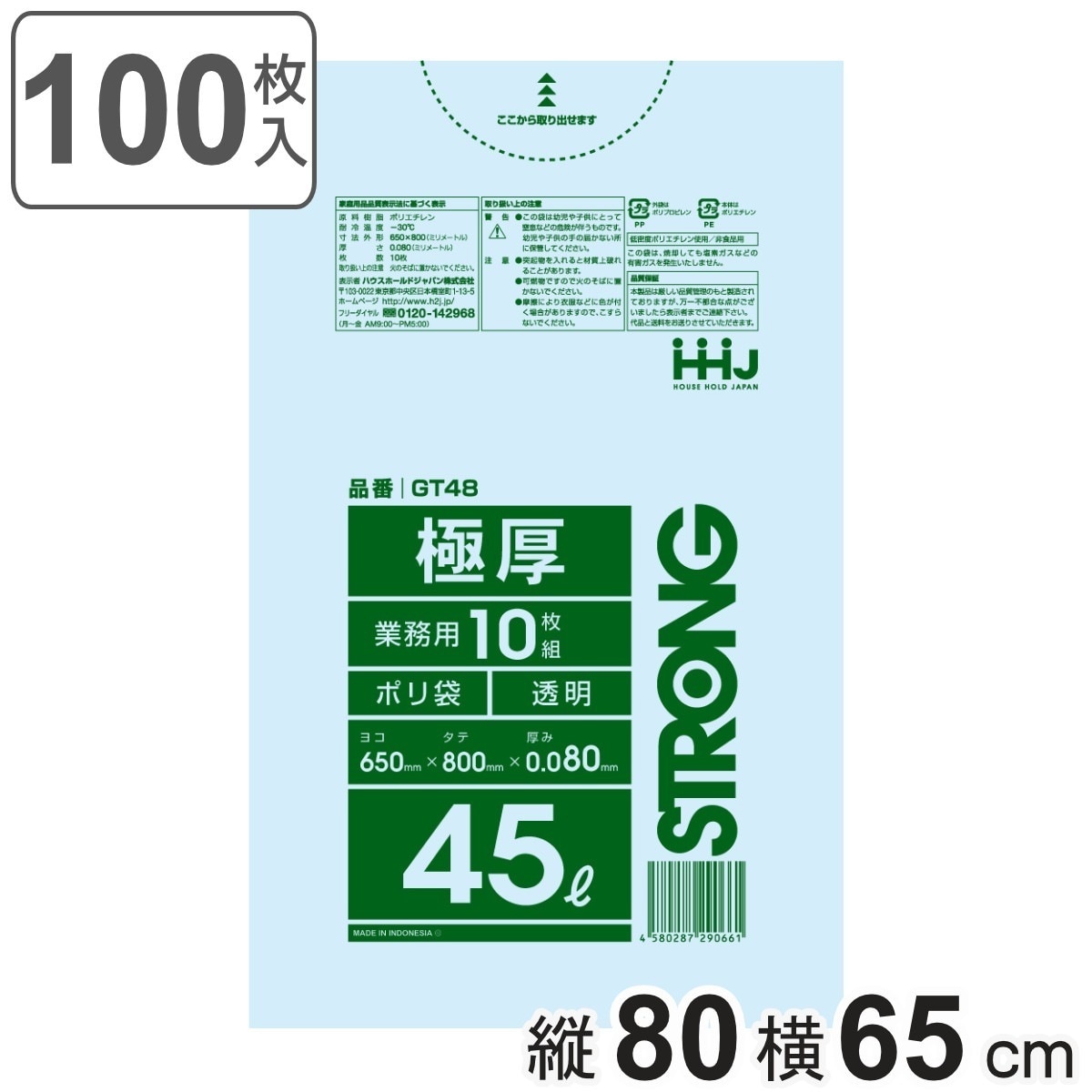 ゴミ袋 45L 80x65cm 厚さ0.08mm 10枚入 透明 10袋セット GT48 ポリ袋 ごみ袋 45リットル 100枚 ゴミ 袋 縦80cm 横65cm ツルツル ポリエチレン