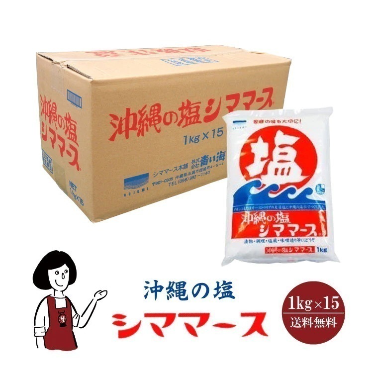 沖縄の塩 シママース 1kgｘ15