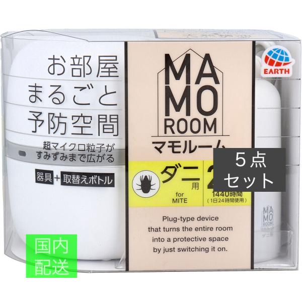 マモルーム ダニ用 2ヵ月用 器具+取替えボトルセット x10個セット