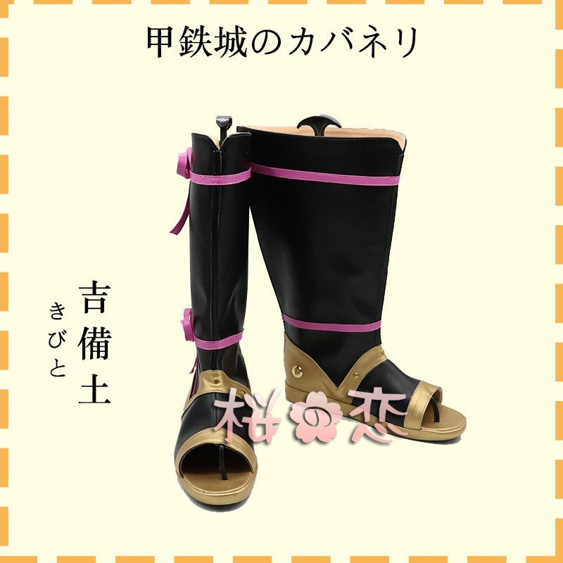 甲鉄城のカバネリ 吉備土 コスプレ靴