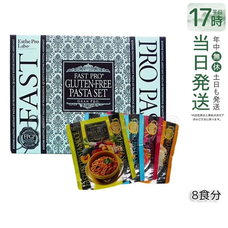 ファストプロ グルテンフリー パスタセット 発芽玄米使用 8食分【賞味期限2025年11月】 6,630円