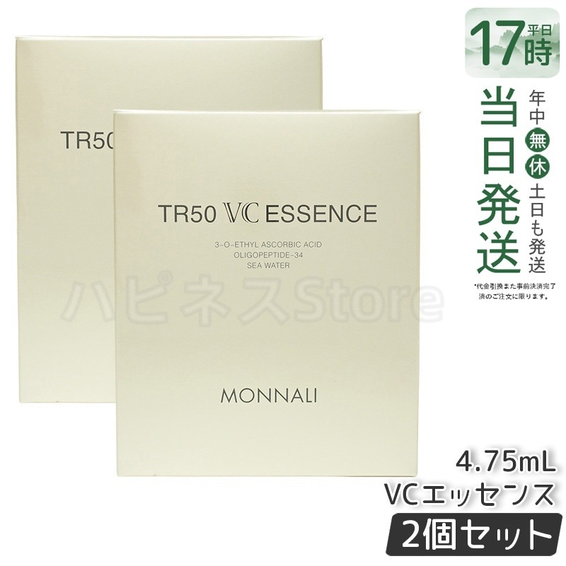 【2個セット】MONNALI モナリ ゴールドシリーズ TR50 VCエッセンス 4.75ml