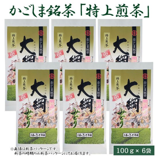 大綱みどり「特上煎茶」100g 6袋セット 鹿児島 お土産