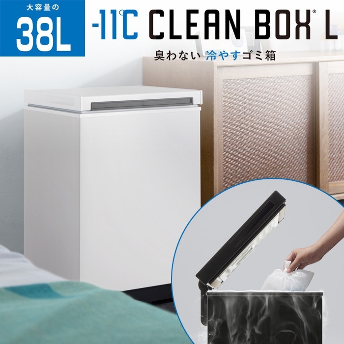 冷やすゴミ箱 CLEAN BOX-L クリーンボックス 38L SCB-040-WH ホワイト