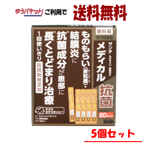 ゆうパケットで送料無料 【5個セット】【第2類医薬品】参天製薬 サンテ メディカル抗菌 0.3ml×20本入×5