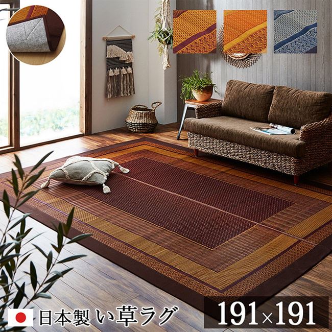 い草ラグ い草カーペット 正方形 191x191cm おしゃれ 和風 和モダン ランクス 不織布貼り 日本製