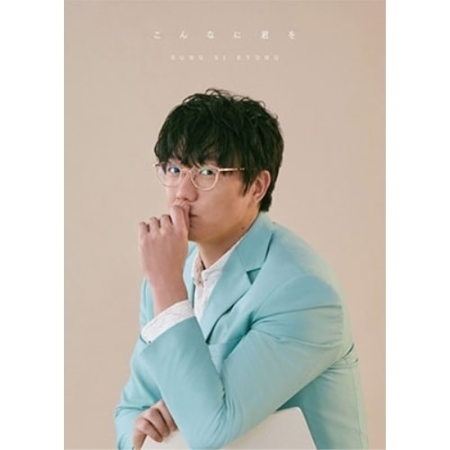 Amazon.co.jp: こんなに君を（初回限定盤）: ミュージック