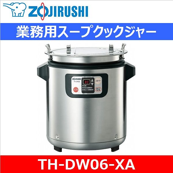 象印マホービン　TH-DW06-XA　業務用マイコンスープクックジャー6.0L