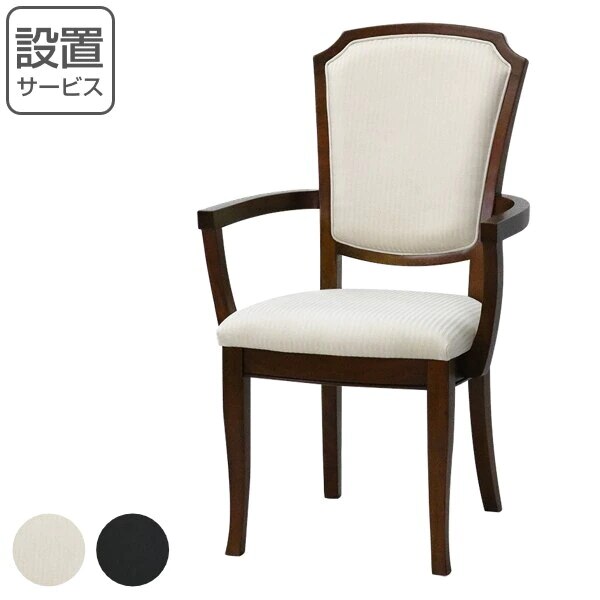 アームチェア ダイニングチェアー 肘付 クラシック調 Venezia 座面高45cm 開梱設置