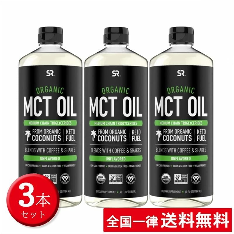 【3本セット】オーガニック MCT オイル 1183ml スポーツリサーチ 有機ココナッツ１００％由来 １００％植物由来 大容量【送料無料】