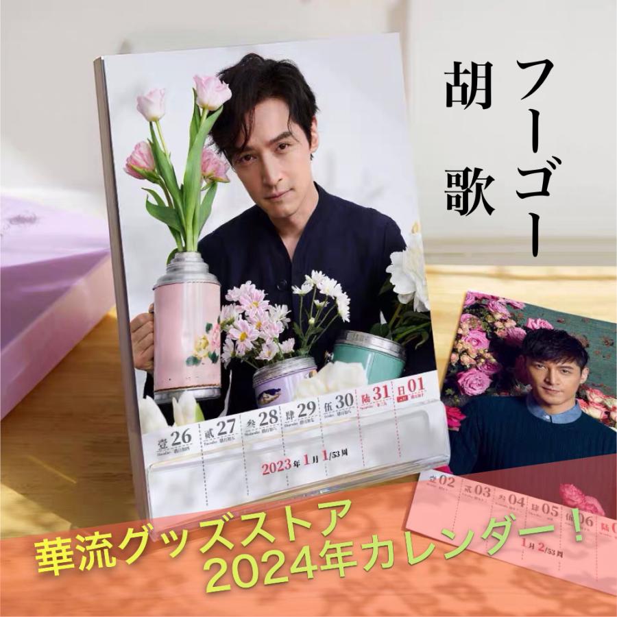 中国俳優フーゴー（胡歌）の週めくりカレンダー2024年！【ポストカード5p付き】