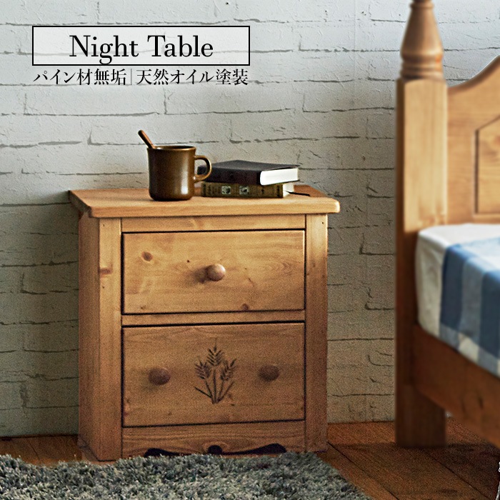 カントリー好きなナイトテーブル／サイドテーブル 幅45cm 高さ48cm 引出し 単品 天然木 無垢 木製 パイン材 天然オイル塗装