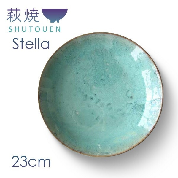 stella ステラ カレープレート GR 23cm 1枚 08351 萩焼 SHUTOUEN 萩陶苑 中皿 お祝い プレゼント 食器ギフト r8a