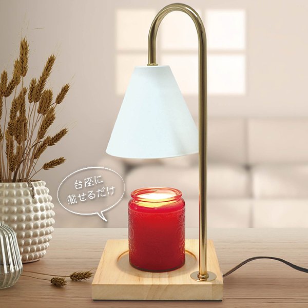 火を使わないキャンドルウォーマー/アロマライト/アロマキャンドル/キャンドルウォーマーナチュラル　 火を使わない キャンドルウォーマーランプ 電気式 ハロゲン電球式 おしゃれ アロマキャンドル用【 ア