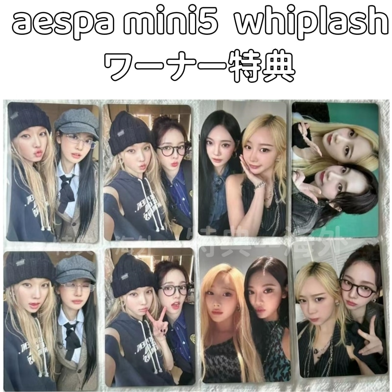 aespa Mini5 whiplash 特典　メンバー選択