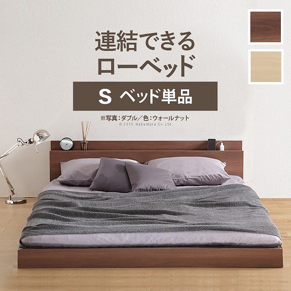 ベッド ロータイプ 家族揃って布団で寝られる連結ローベッド ファミーユ ベッドフレームのみ シングルサイズ 連結