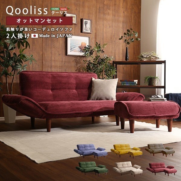 コーデュロイ ソファ オットマン セット 2人掛け コンパクト 背もたれ肘置き 14段階 リクライニ 26,078円