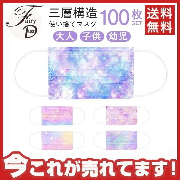 100枚入りカラーマスク使い捨て子用幼児用大人用銀河マスクおしゃれ星空男女兼用今日は30パーセント