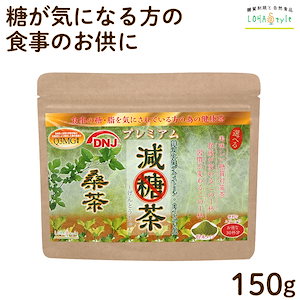 減糖茶シリーズ第4弾国産 桑茶 粉末150g 減糖茶 糖が気になる方専用の健康茶スプーン付