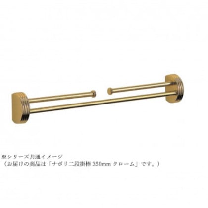 シロクマ ナポリ二段掛棒 350mm クローム NH-1