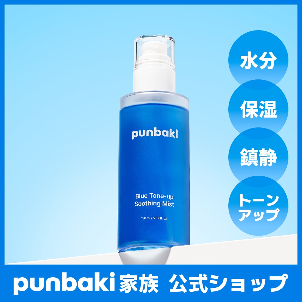 punbaki スキンケアまとめ売り Qoo10] punbaki ブルートーン アップ スージング ミスト : スキンケア