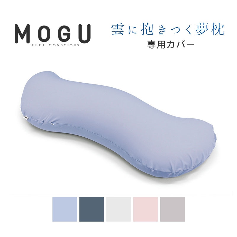 MOGU モグ 雲に抱きつく夢枕 専用カバー 正規品 パウダービーズ 抱きまくら 枕 カバー 替えカバー カバー単品 無地 パステルカラー10I-KUMODAKI