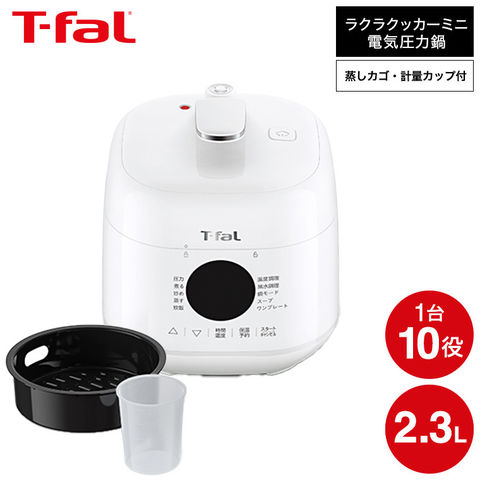 ティファール ラクラ・クッカー ミニ 電気圧力鍋 ホワイト 2.3L CY3401JP / ラクラクッカー コンパクト 小型 自動調理器 電気鍋 電気調理器 煮込み料理 無水料理 圧力なべ 予約 保温