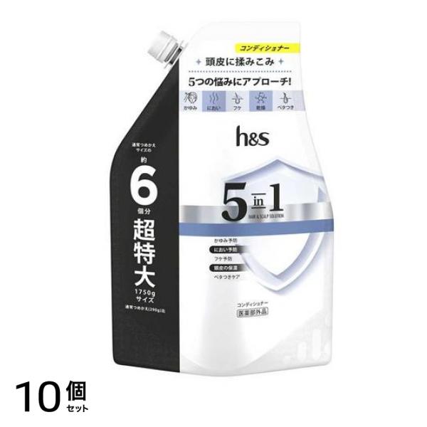 h&s 5in1 コンディショナー 詰め替え用 超特大 1750g 10個セット