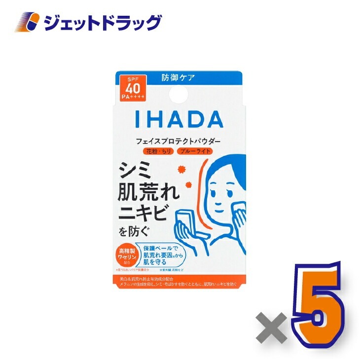 【医薬部外品】イハダ 薬用フェイスプロテクトパウダー 9g ×5個（しみ）