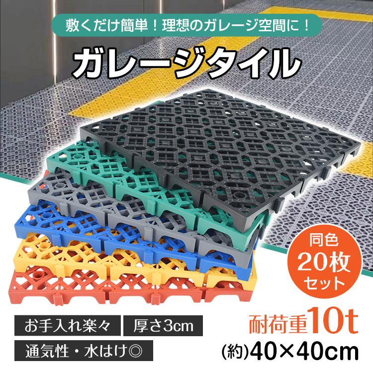 即納 フロアタイル 倉庫 ガレージタイル タイル ガレージマット 床タイル ガレージ 床 マット フロアマット リノベ 車庫 バイクガレージ 駐車場 20枚セット バイク 車