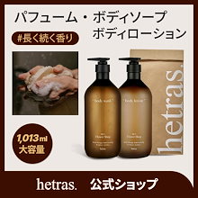 【公式】【1013ml】ホテルセラピー 低刺激 大容量 ボディソープ＆ボディローション[hetras/へトラス]