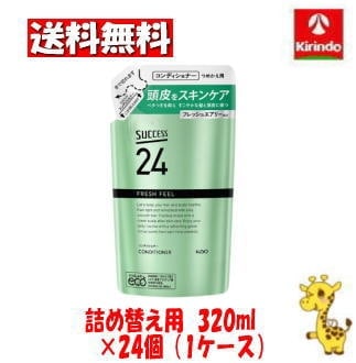【ケース販売 送料無料】24個セット 花王 サクセス２４ フレッシュフィールコンディショナー つめかえ用 ３２０ｍｌ