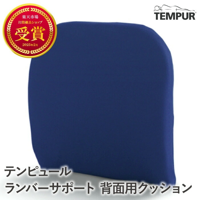 正規品 テンピュール クッション ダークブルー ランバーサポート 背もたれ 背もたれクッション 背骨 サポート 背面用 クッション 背面クッション　背クッション 椅子 オフィスワーク デスクワーク 腰