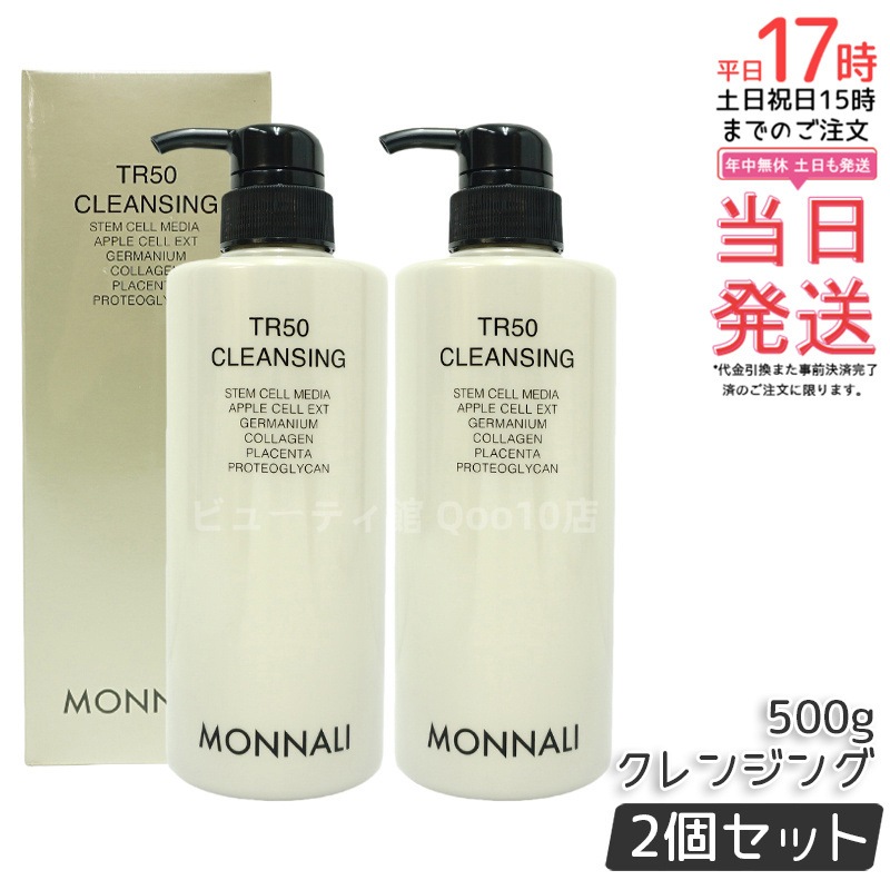 【2個セット】モナリ TR50 クレンジングオイル 500ml 濃密メイクもサッと落とす 乳化速い リキッドタイプ ノンコメドジェニック テスト済み