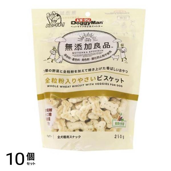 犬用おやつ 無添加良品 全粒粉入りやさいビスケット 250g 10個セット