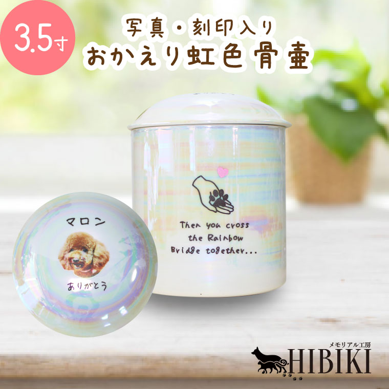 ペット 骨壷 おかえり 虹色骨壷 白並 レインボー オーロラ 3.5寸 写真プリント 刻印入り かわいい 骨壺 分骨 手元供養