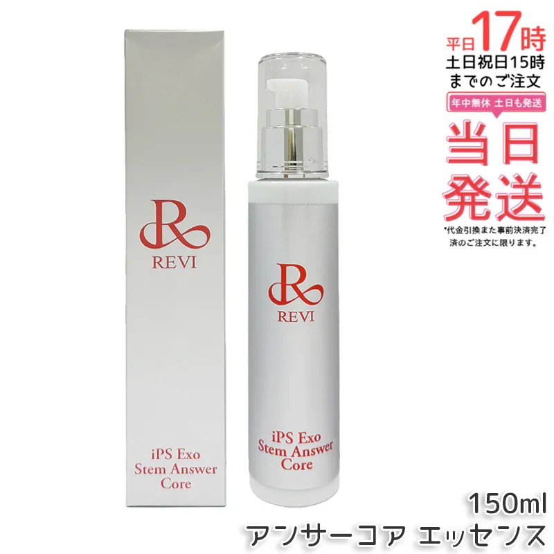 RIVE ST アンサーコア エッセンス 150ml iPS Exo Stem Answer Core 美容液 iPSエクソソーム美容液 アイピーエス エクソ ステム アンサー コア スキンケアア