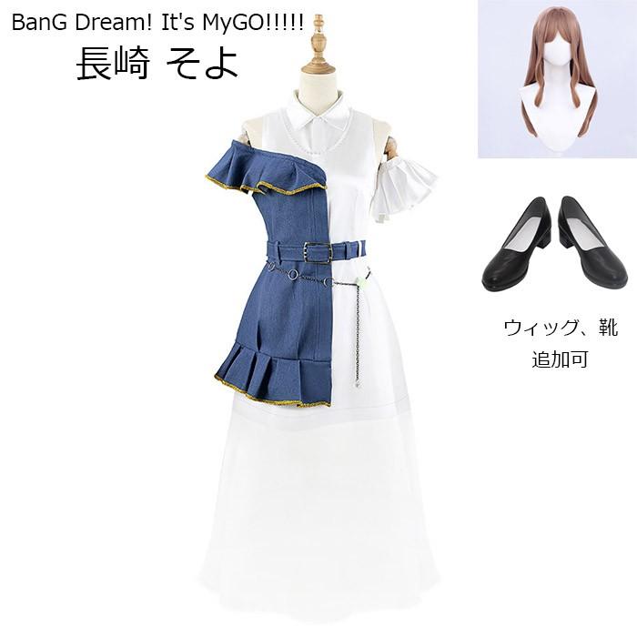 【人気の初秋】MyGO!!!!! BanG Dream! It s MyGO!!!!! 長崎 そよ コスプレ衣装 ウィッグ 靴