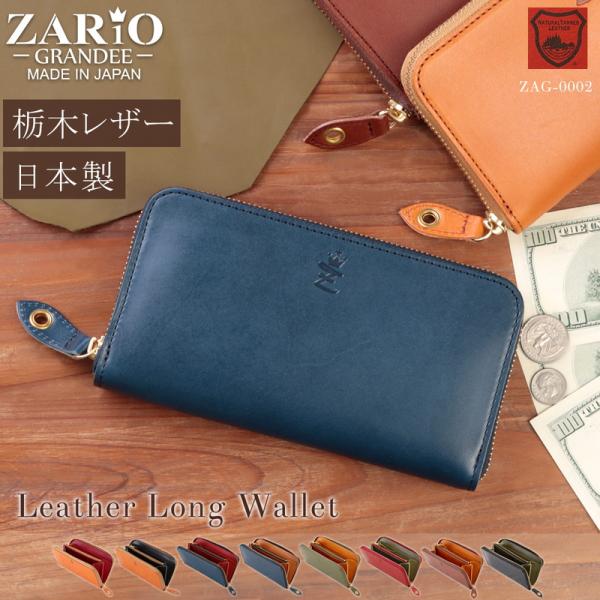 【名入れ可能】 長財布 メンズ 本革 牛革 革 栃木レザー レザー 本革財布 ラウンドファスナー 高級 ロングウォレット ブランド ZARIO-GRANDEE- ZAG-0002