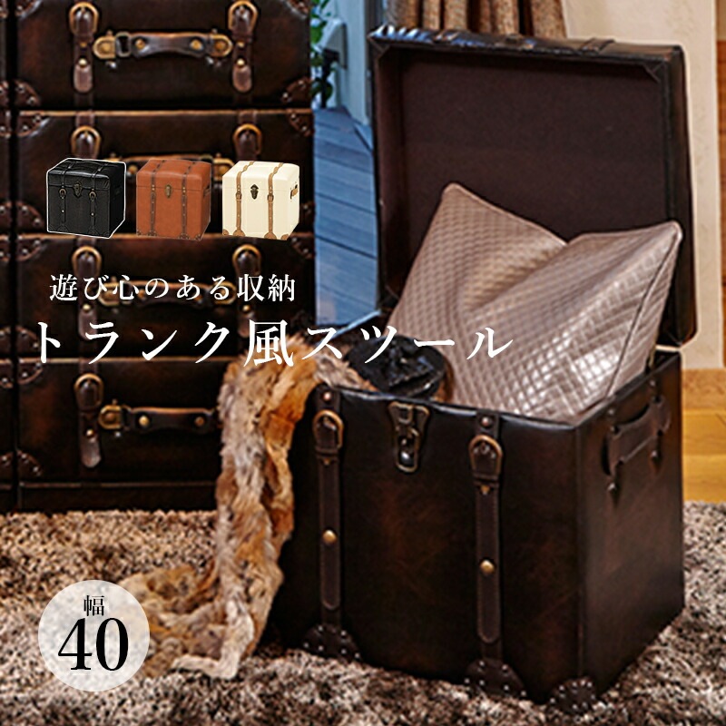 トランク風収納シリーズ [ts120881] 収納スツール 幅40cm アイボリー